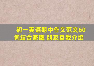 初一英语期中作文范文60词结合家庭 朋友自我介绍